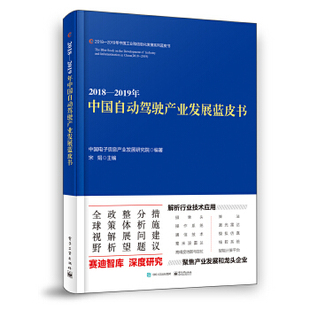 9787121305788 2018 中国电子信息产业发展研究院 电子工业出版 2019年中国自动驾驶产业发展蓝皮书 社