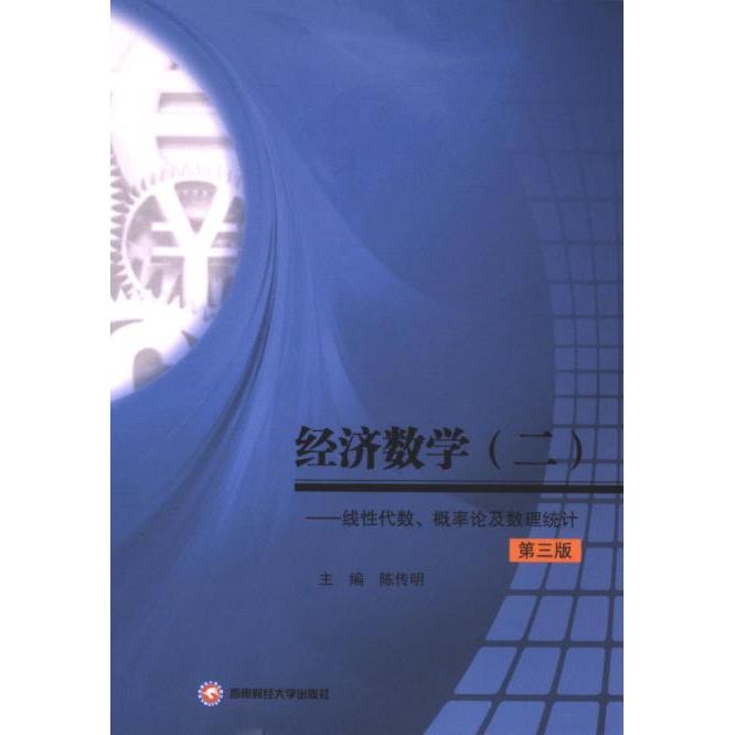 经济数学(二)——线性代数、概率论及数理统计 陈传明 9787550462229