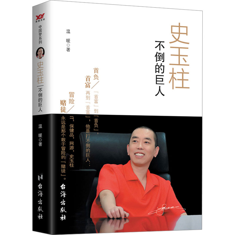 史玉柱温暖著台海出版社9787516813072
