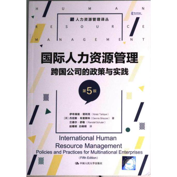 国际人力资源管理 (美) 伊布瑞兹·塔利克, 丹尼斯·布里斯科, 兰德尔·舒勒著 9787300308180