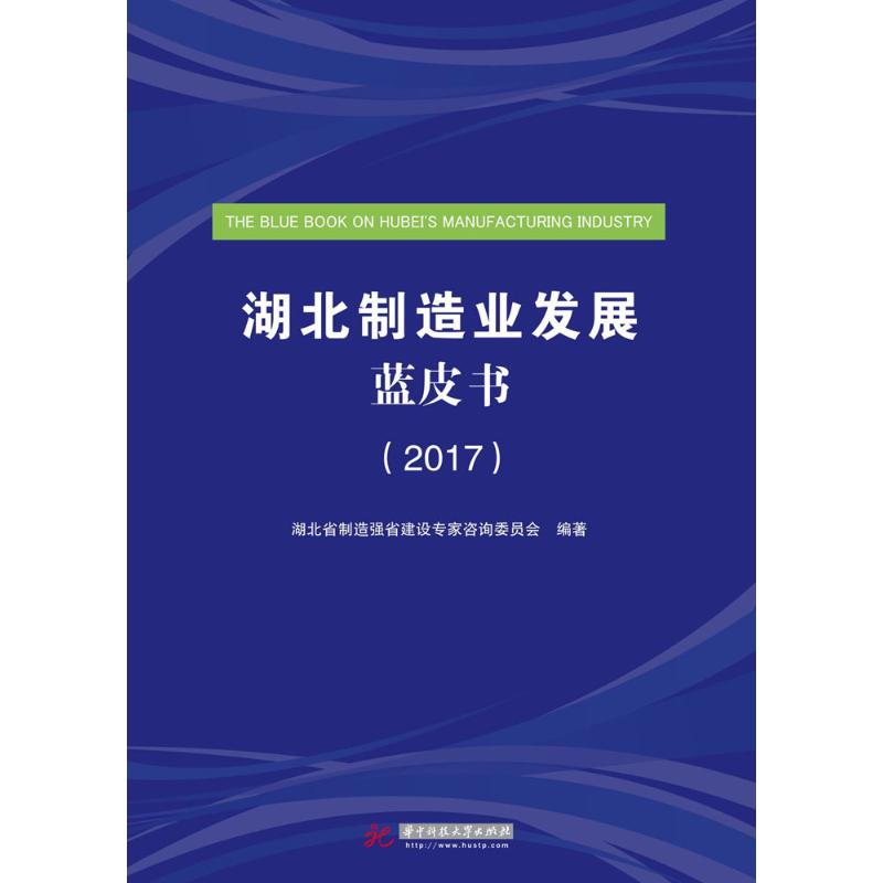 湖北制造业发展蓝皮书 湖北省制造强省建设专家咨询委员会编著 9787568035989