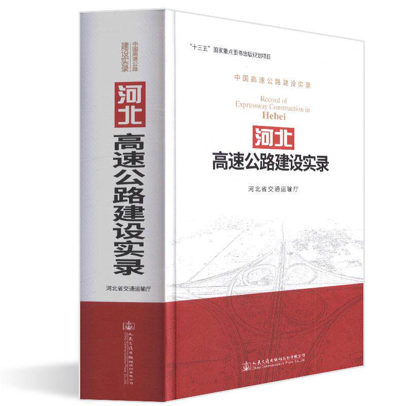 河北高速公路建设实录河北省交通运输厅人民交通出版社股份有限公司9787114141690
