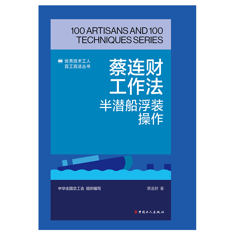 蔡连财工作法 中华全国总工会组织编写 9787500882879
