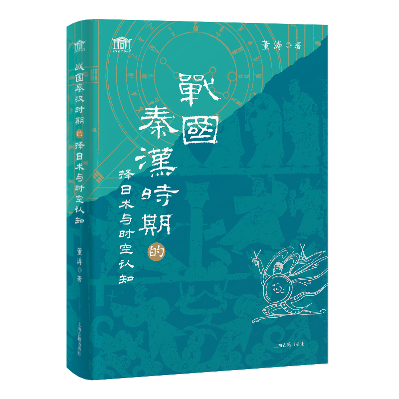 战国秦汉时期的择日术与时空认知 董涛著 9787573214416