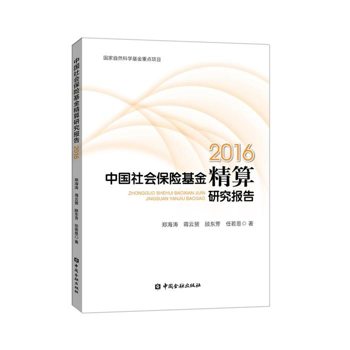 中国社会保险精算研究报告郑海涛 ... [等] 著中国金融出版社9787504999368