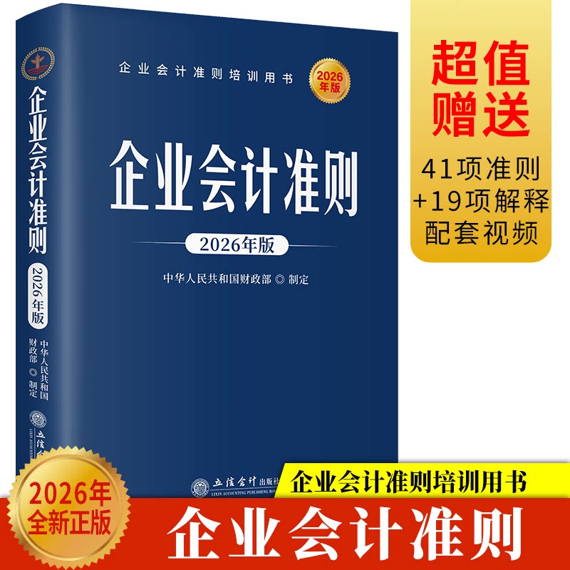 企业会计准则 中华人民共和国财政部制定 9787542980977