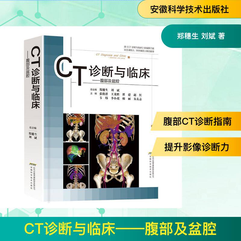 CT诊断与临床总主编郑穗生, 刘斌安徽科学技术出版社9787533792169