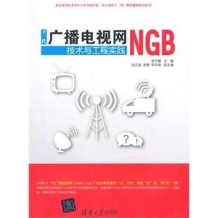 下一代广播电视网 (NGB) 技术与工程实践 温怀疆　主编 9787302383987 清华出版社