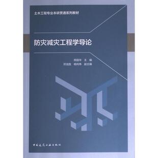 防灾减灾工程学导论 邢国华主编 9787112286454