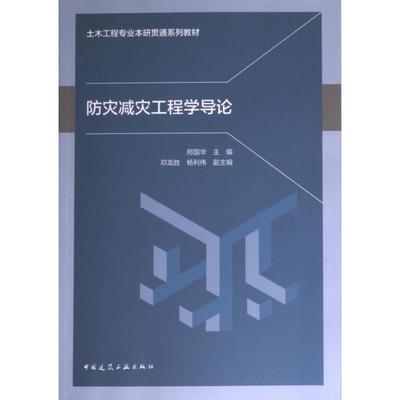 防灾减灾工程学导论 邢国华主编 9787112286454