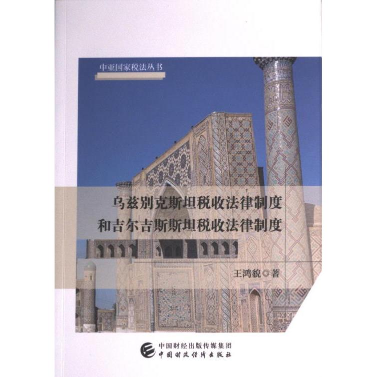 乌兹别克斯坦税收法律制度和吉尔吉斯斯坦税收法律制度 王鸿貌著 9787522318394