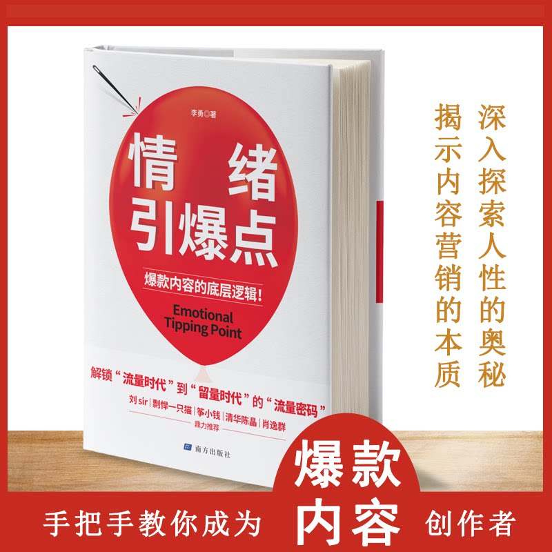 情绪引爆点李勇著南方出版社9787550191839