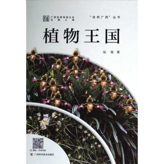 植物王国吴双著广西科学技术出版社9787555119876