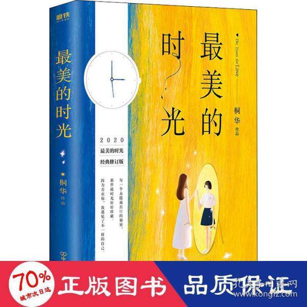 最美的时光 桐华作品 9787505747937