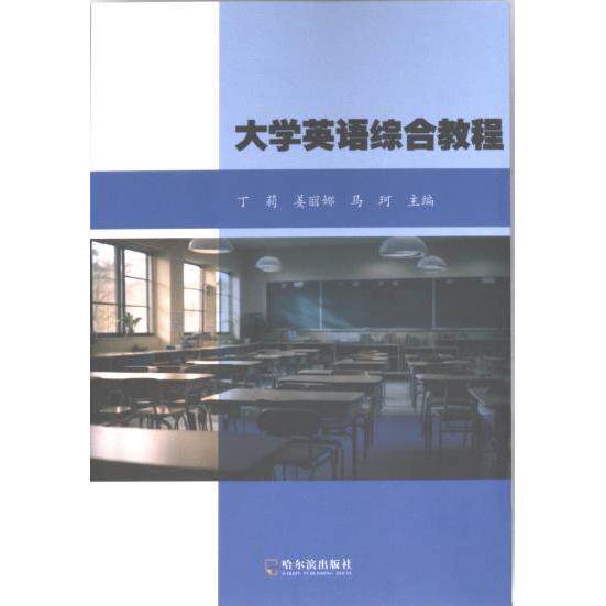 大学英语综合教程 丁莉, 姜丽娜, 马珂主编 9787548475606