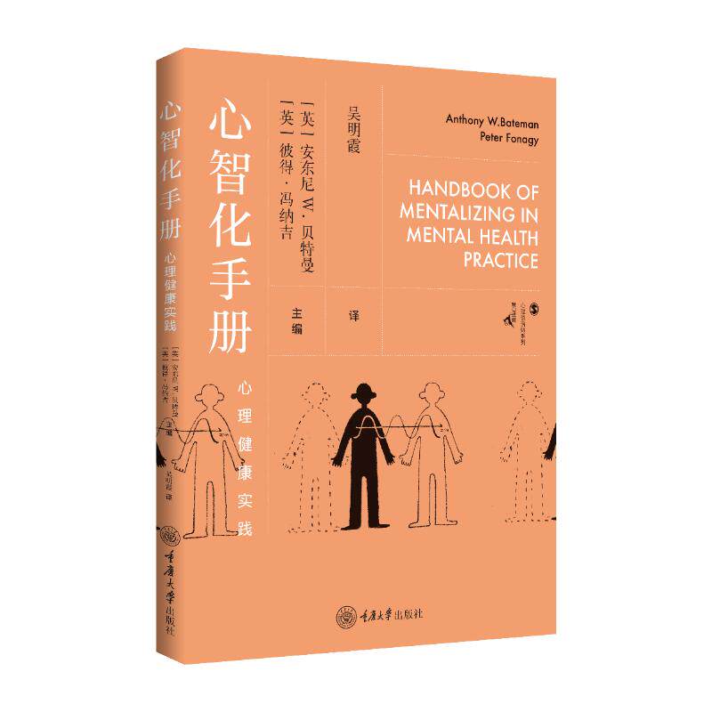 心智化手册 (英) 安东尼·W. 贝特曼, 彼得·冯纳吉主编 9787568949859