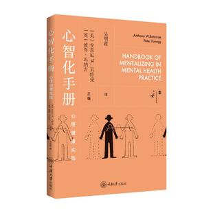 彼得·冯纳吉主编 心智化手册 贝特曼 安东尼·W. 9787568949859 英