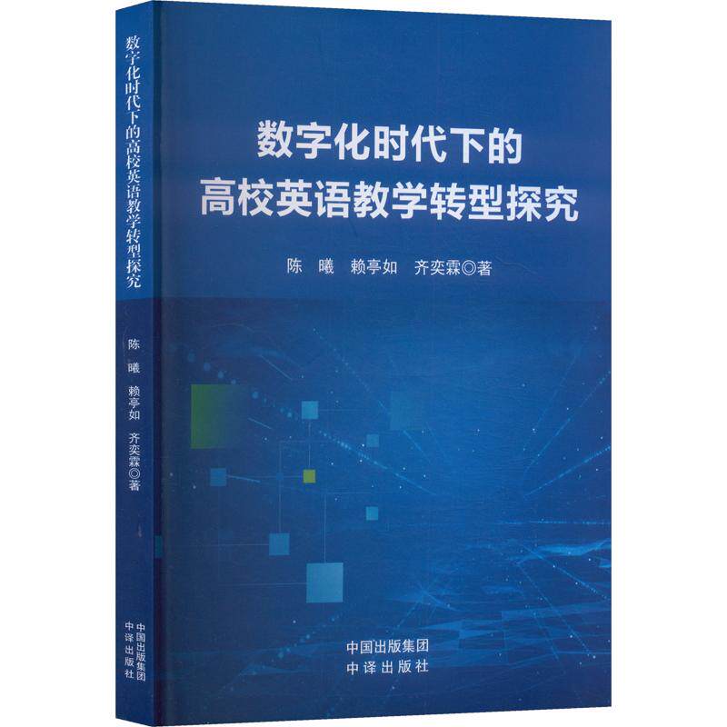 数字化时代下的高校英语教学转型探究陈曦, 赖亭如, 齐奕霖著中译出版社9787500183693
