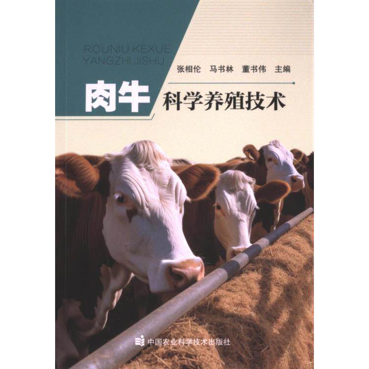 肉牛科学养殖技术 张相伦, 马书林, 董书伟主编 9787511666147