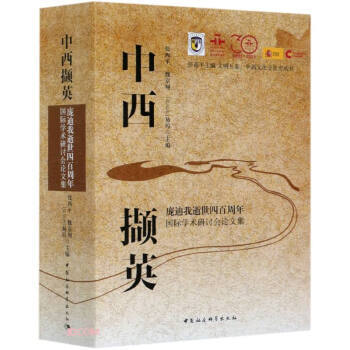 中西撷英张西平, 魏京翔,(西班牙) 易玛主编中国社会科学出版社9787520374712