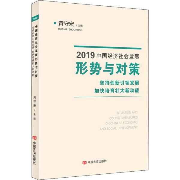 2019中国经济社会发展形势与对策 黄守宏主编 9787517132646