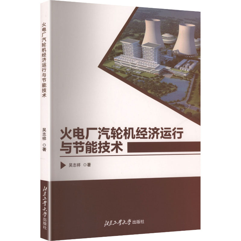 火电厂汽轮机经济运行与节能技术 吴志祥著 9787563980345