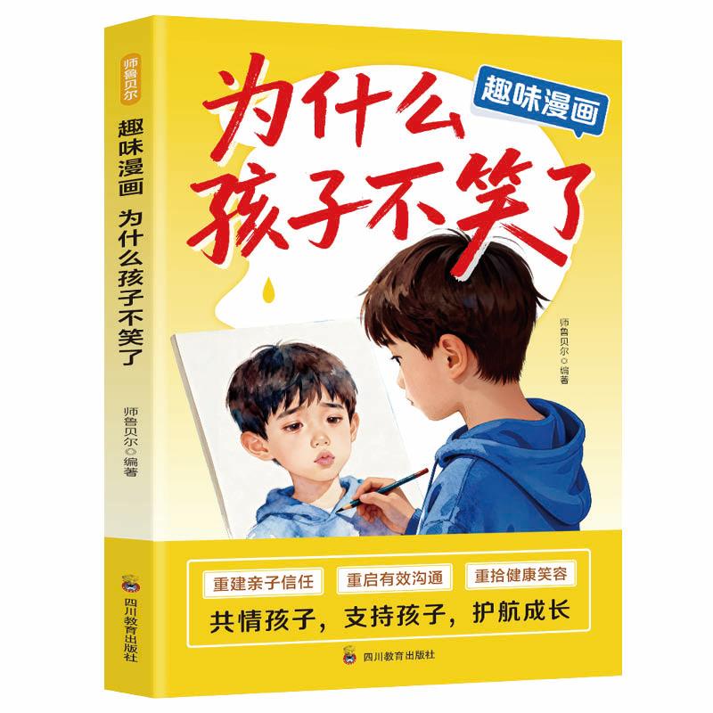 趣味漫画为什么孩子不笑了师鲁贝尔编著四川教育出版社9787540899806