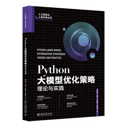 Python大模型优化策略 刘衍琦 ... [等] 著 9787301362747