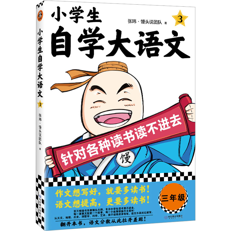 小学生自学大语文张玮·馒头说团队著山东教育出版社9787570127214