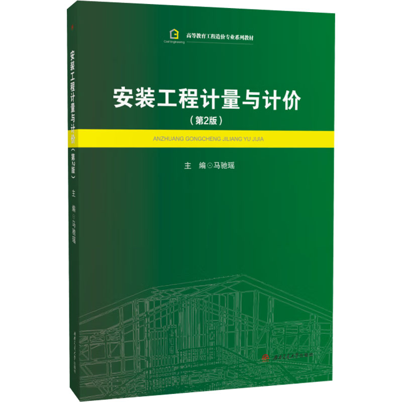 安装工程计量与计价 主编马驰瑶 9787564399382