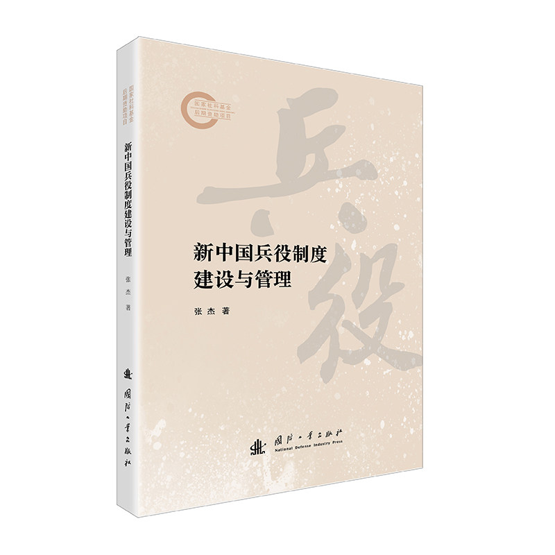 新中国兵役制度建设与管理 张杰著 9787118136272