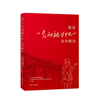 我在“党的诞生地”当讲解员 上海大学图书情报档案系, 中国共产党第一次全国代表大会会址纪念馆主编 9787567142527