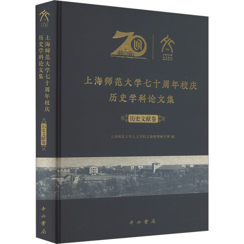 上海师范大学七十周年校庆历史学科论文集 上海师范大学人文学院古籍整理研究所编 9787547523094