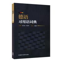 德语习用语词典 编著张人礼, 程慧玲 9787521344400