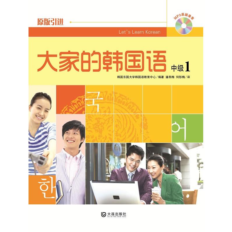 大家的韩国语韩国东国大学韩国语教育中心编著大连出版社9787550500808