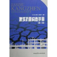 建筑抗震构造手册 刘大海, 杨翠如, 陶晞暝编著 9787112079186