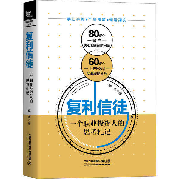 复利信徒李杰著中国铁道出版社9787113268343