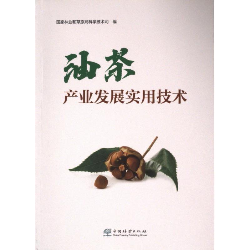 油茶产业发展实用技术手册 国家林业和草原局科学技术司编 9787521923124