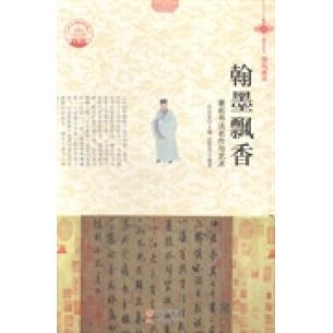 翰墨飘香孟智罡编著现代出版社9787514324747