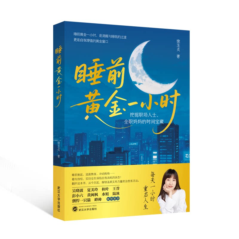 睡前黄金一小时徐玉贞著武汉大学出版社9787307252660