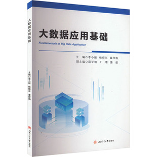 大数据应用基础 主编李小丽, 杨晓东, 董欣格 9787564399696