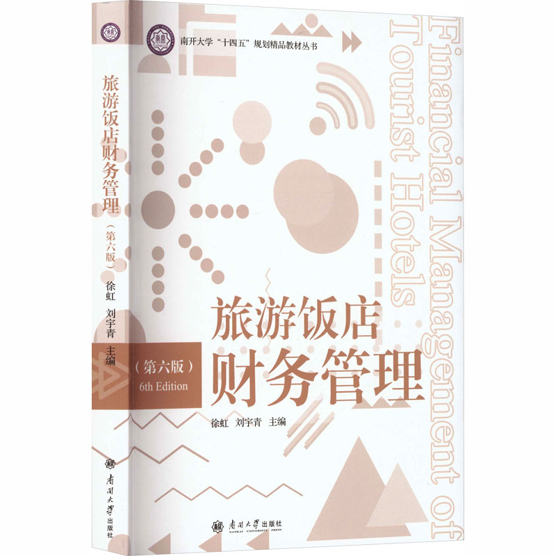 旅游饭店财务管理 徐虹, 刘宇青主编 9787310066483