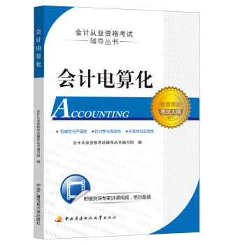 会计电算化 会计从业资格考试辅导丛书编写组 9787304059965