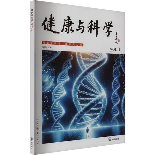 健康与科学张洪祯主编开明出版社9787513188654