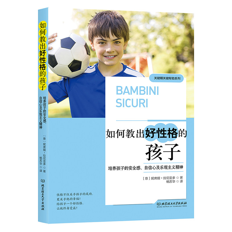 如何教出好性格的孩子：培养孩子的安全感、自信心及乐观主义精神 （意）妮席娅·拉尼亚多 著，杨苏华 译 9787568274739