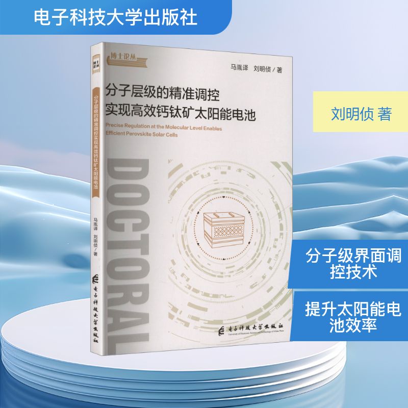 分子层级的精准调控实现高效钙钛矿太阳能电池 马胤译, 刘明侦著 9787577012902