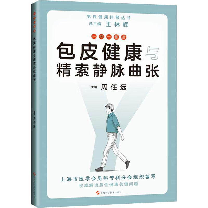 一问一答话包皮健康与精索静脉曲张 周任远主编 9787547861158