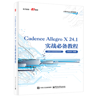 Cadence Allegro X 24.1实战必备教程 李文庆编著 9787121514586
