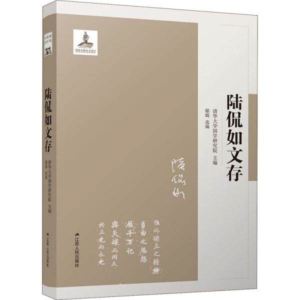 陆侃如文存清华大学国学研究院主编江苏人民出版社9787214242037