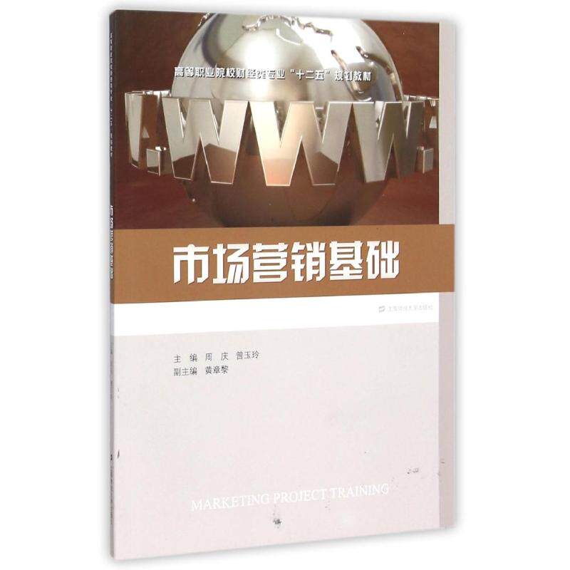 市场营销基础主编周庆, 曾玉玲上海财经大学出版社9787564222147
